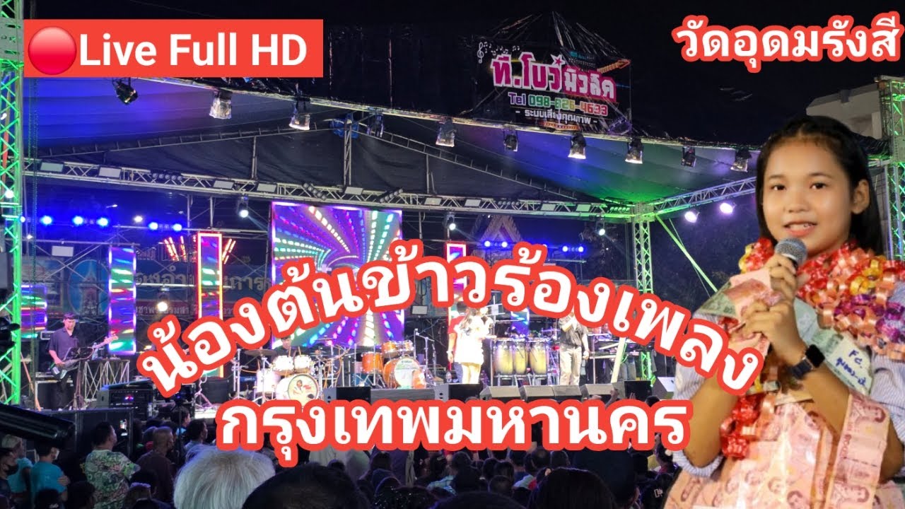 ไลฟ์สด🔴 น้องต้นข้าวร้องเพลง ที่ งานประจำปี นมัสการปิดทองหลวงพ่อพระพุทธรังสี วัดอุดมรังสี