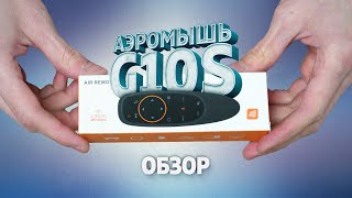 Аэромышь G10S - маст хэв для ТВ бокса