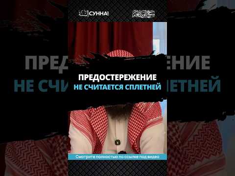 Предостережение не считается сплетней || Сирадж Абу Тальха