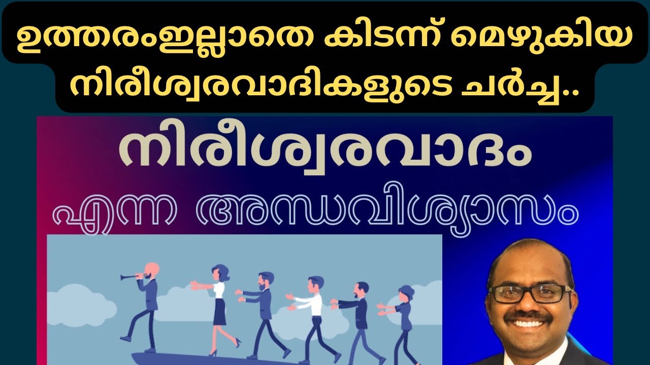 നീരിശ്വരവാദം എന്ന അന്ധവിശ്വാസം #atheism #freethinkers #kolambi #ravichandranc #sebastianpunnakal