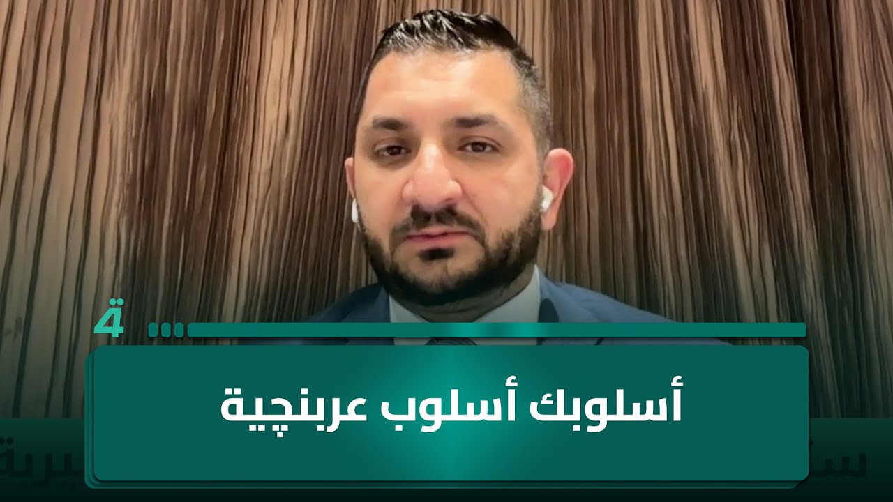 ستيفن نبيل لكاظم الحاج: أسلوبك أسلوب عربنچية والأخير يرد: 