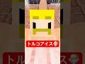 トルコアイス #shorts #マイクラ