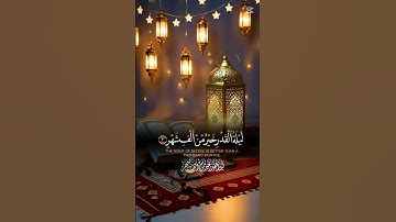 قران كريم سوره القدر #قران #قران_كريم #قرآن #اجر_لي_ولك #الهم_صلي_على_محمد_وأل_محمد #subscribe #like