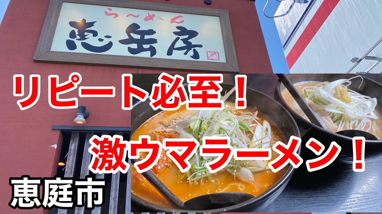 【激ウマ味噌ラーメン】味噌に自信があるラーメン店の自慢の味噌ラーメンを食べて来ました！(北海道恵庭市)