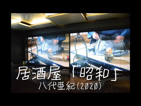 「居酒屋「昭和」」(2020)　八代亜紀　４ｋ羽田 AIRPORT GARDEN　アルトサックスで　サックスシリーズ６４２曲目　島本光弘　絵夢島/PIXTA 　エムシマ　手打ち歌詞付き