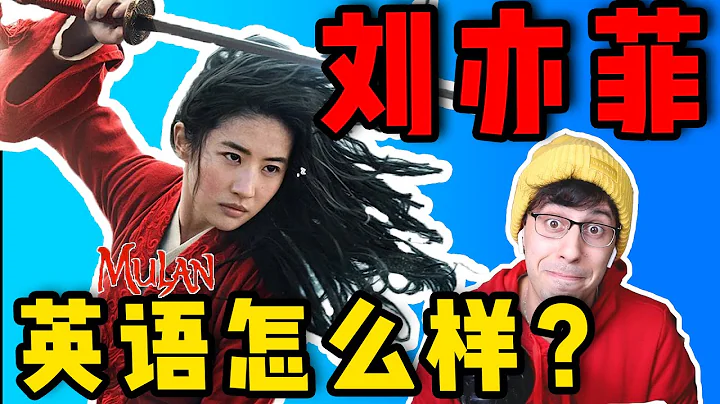 Analyzing Mulan Actress Liu Yifei's English!【Polyglot Reacts】 - DayDayNews