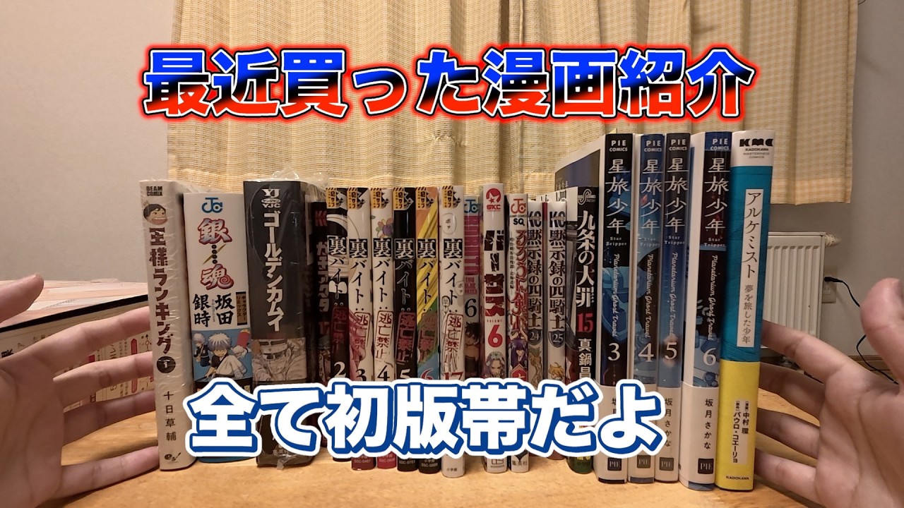 【入手困難？】初版帯付きで揃えた最近の漫画紹介