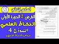 فروض المستوى السادس دورة الأولى الفرض الثاني الدورة الأولى مادة النشاط العلمي المستوى السادس نموذج4 