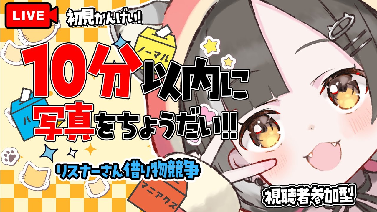 【即終了】10分以内に写真が届かなければ即終了【借り物競争】