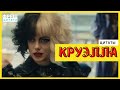 Круэлла - лучшие цитаты из фильма