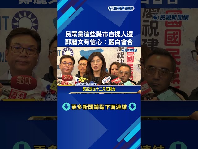 民眾黨提名參戰宜蘭.嘉義縣長 藍白2026還能合?－民視新聞