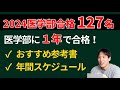 医学部合格のおすすめ参考書、スケジュール〜医学部受験