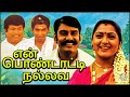 En Pondatti Nallava Tamil Full Movie | என் பொண்டாட்டி நல்லவ | Napoleon, Khusbhu,  Senthil, Vadivelu