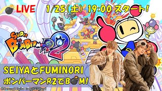 【ゲーム生配信】ゲストFUMINORIと💣スーパーボンバーマン R2でボン！  #21  【SEIYA】
