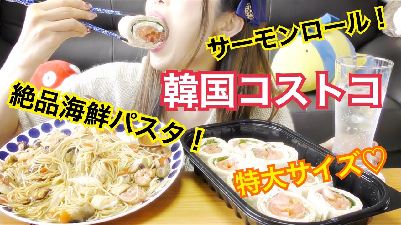 韓国コストコごはん これ美味しすぎる ハイローラーサーモン シーフードアーリオオーリオパスタ コストコ Youtube