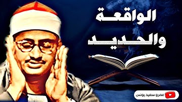 محمد صديق المنشاوي | الواقعــة والحديـد | تلاوة نادرة من مسجد الحسين عام 1966م !! جودة عالية HD