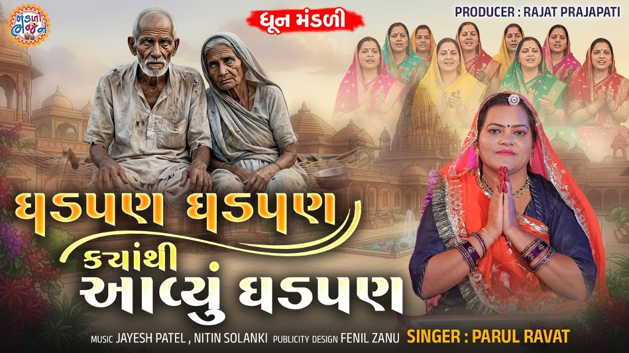 Ghadpan Ghadpan Kya Thi Avyu Ghadpan | Parul Ravat | Where did the strength come from | Dhun Mandali | Kirtan Bhajan