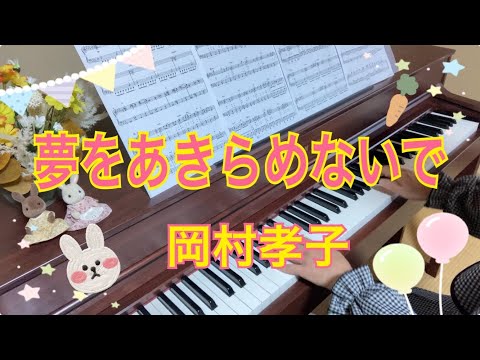 夢をあきらめないで　岡村孝子　ピアノソロ　電子楽譜カノン中級