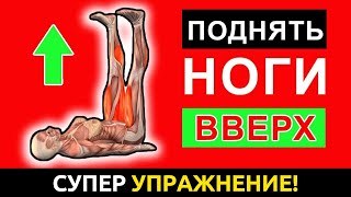 Просто поднимайте НОГИ ВВЕРХ каждый день и избавьтесь от 7 БОЛЕЗНЕЙ