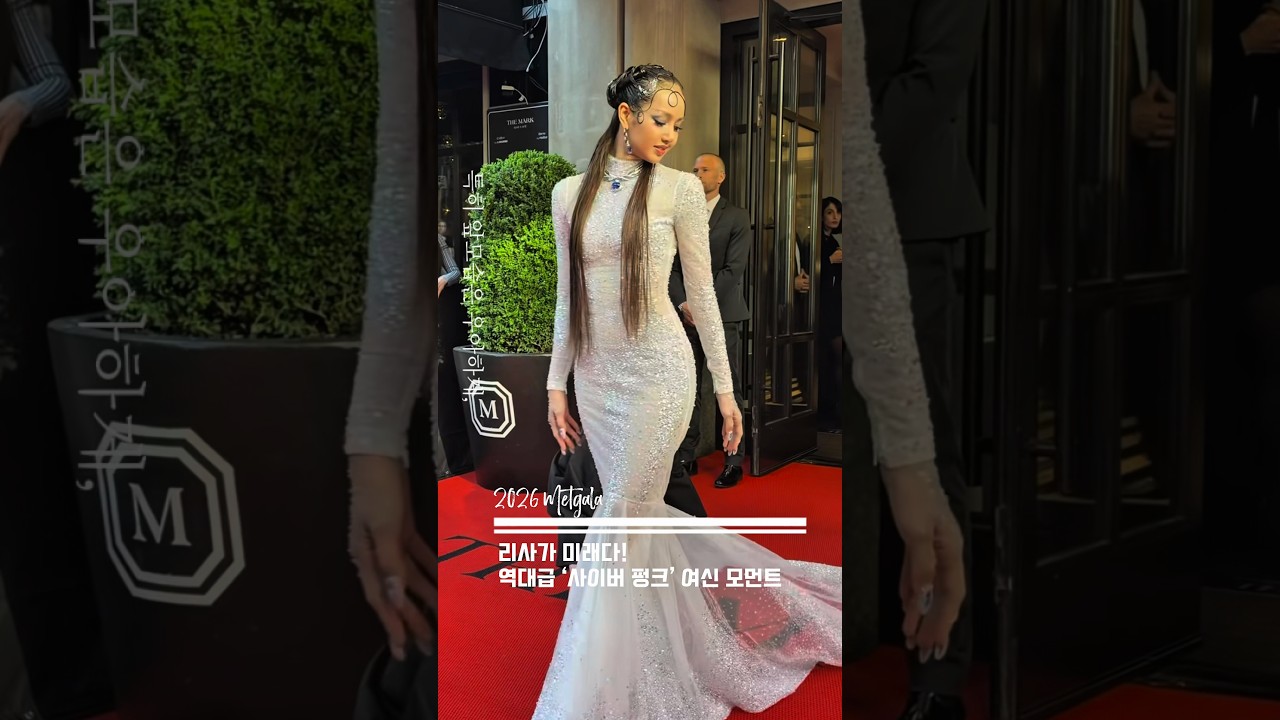 은하수를 입은 리사, 멧갈라 레드카펫의 가장 강렬한 '한 방' #lisa #metgala2026 I