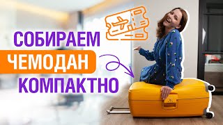 Как собрать чемодан в отпуск КОМПАКТНО | Лайфхаки для путешественников