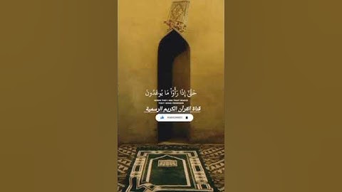 #ماتيسر_من سورة  مريم بصوت القارئ الشيخ عبد الرحمن مسعد قناة القرآن الكريم الرسمية
