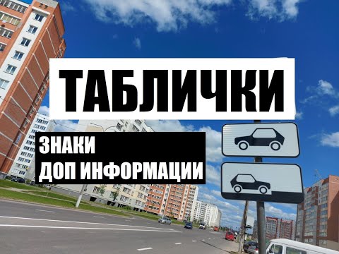 Теория ПДД - "Таблички" 2021. Знаки дополнительной информации.