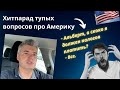 Real Estate налоги: Почему тебе Никто Не говорит о своих таксах в США ?