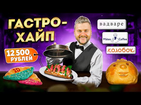 Видео: Самая ДОРОГАЯ пицца за 37500 рублей / ПЛОСКИЙ 2d круассан / Новый русский стрит-фуд Колобок