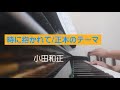 ピアノ2022【小田和正 時に抱かれて/正木のテーマ】楽譜を簡単アレンジで弾いてみたよ♪〜63歳の母と56歳のピアノが奏でるピアノオルゴール♪〜