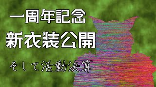 【一周年記念配信】新衣装公開！そして1年の活動報告【ケモノ系Vtuber】