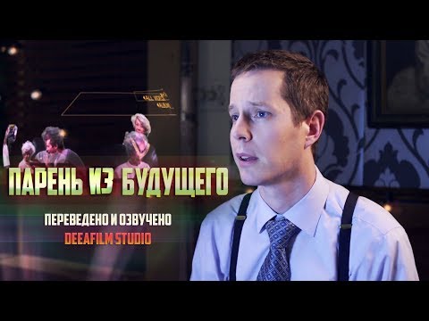 Видео: Короткометражка «Парень из будущего» | Озвучка DeeAFilm