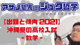 【2021年の数学】沖縄県の高校入試解説。基礎を徹底して、安定得点を。