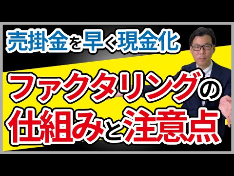 ファクタリングとは？売掛金を現金化する仕組みとメリット・デメリットを解説