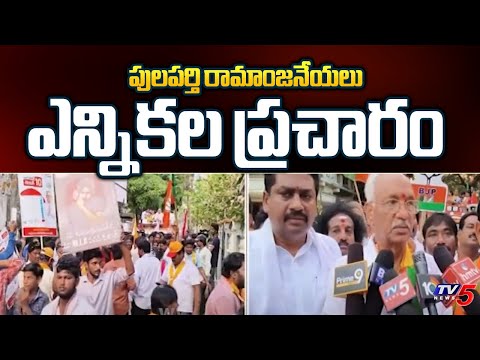 NDA MLA Candidate Pulaparthi Ramanjaneyulu Election Campaign | AP Elections 2024 | TV5 News - TV5NEWS