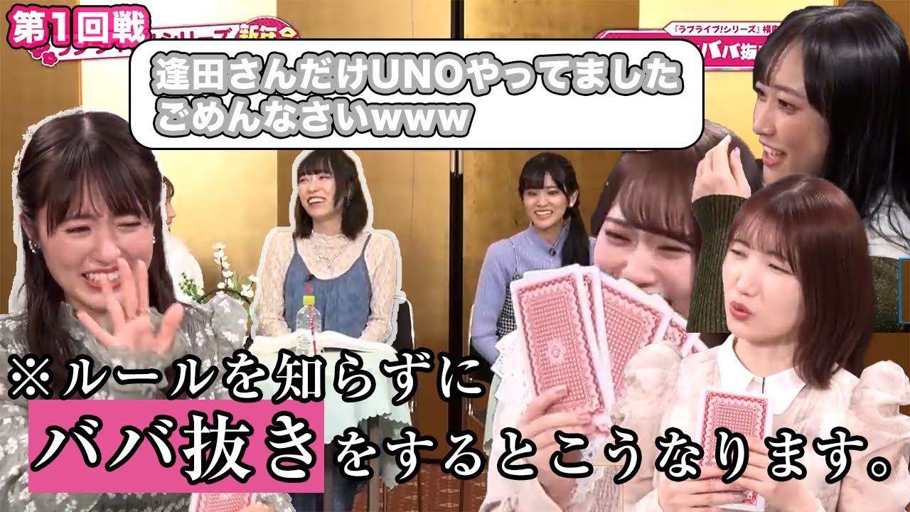 【ラブライブ！】学校対抗ババ抜き王決定戦！ 1回戦 【μ's Aqours ニジガク Liella!】