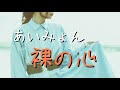 裸の心/あいみょん【歌詞付き】