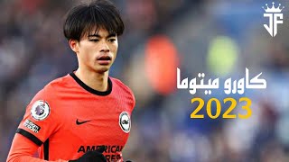 كاورو ميتوما 2023 مهارات واهداف ومراوغات ميتوما لاعب برايتون 2023