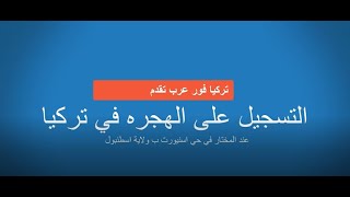 التسجيل على الهجره في تركيافي اسنيورت