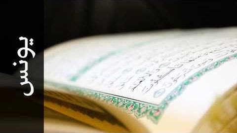 سورة يونس طارق عبدالغني دعوب - Surah Yunus Tareq Abdulgani daawob