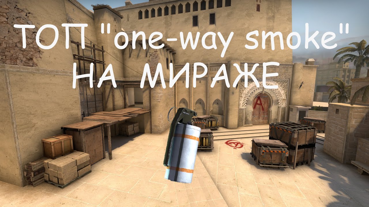 Карта смок мираж. Инста смоки на мираже. ван вэй смоки на мираже. oneway smoke мираж. ван вэй смок на мираже в окне.