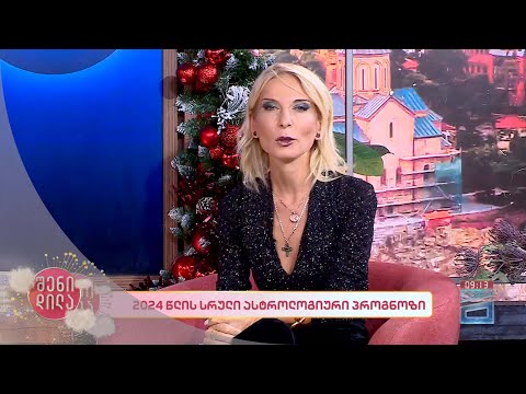 💫 2024 წლის სრული ასტროლოგიური პროგნოზი ზოდიაქოს 12 ნიშნისთვის | სოფია ბზეკალავას \"ასტროსკოპი\" 🪐