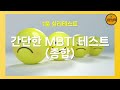 동물 그림으로 알아보는 재미있는 MBTI 성격유형 테스트 [ 두뇌운동 | 심리테스트 | 성격테스트 ]