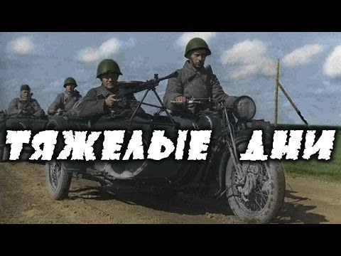 Тяжелые Дни - Военный Фильм О Разведчиках Великой Отечественной Войны 1941-1945