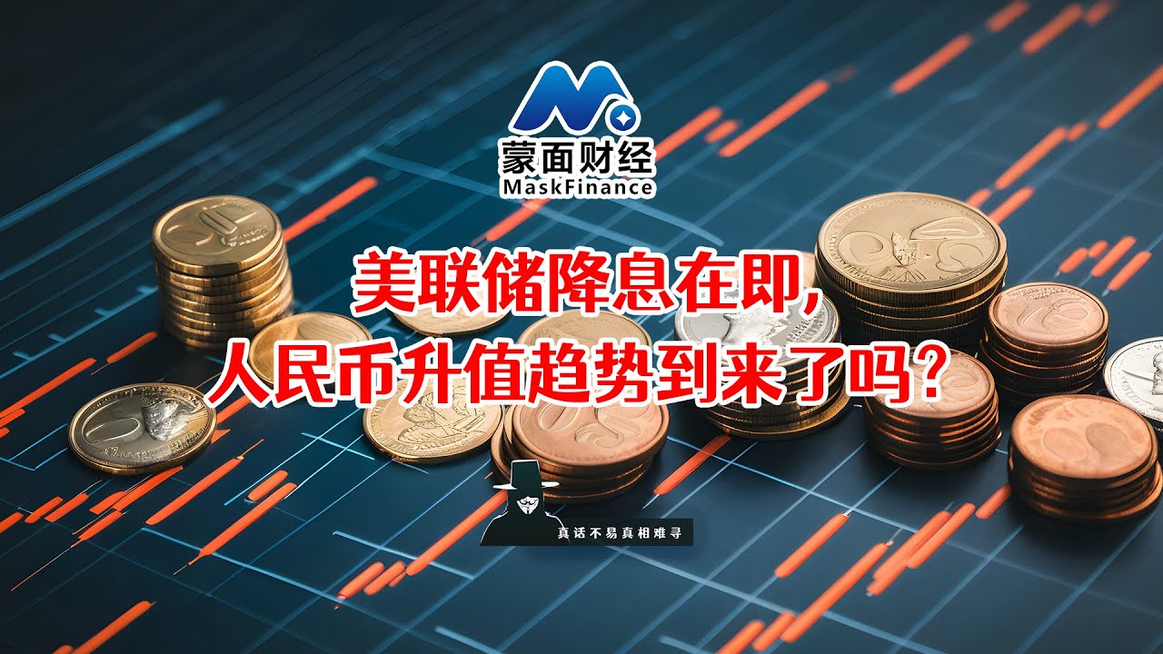 美联储降息在即，人民币升值趋势到来了吗？