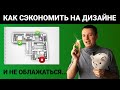 Как сэкономить на проекте интерьера? Сделать технический дизайн!