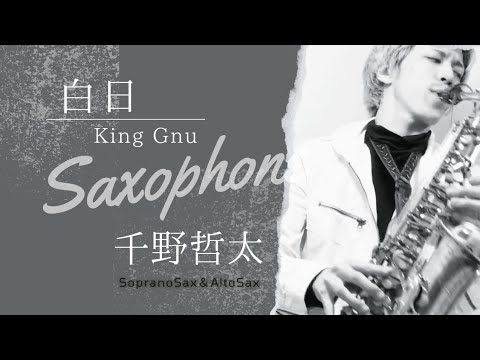 【プロサックス/千野哲太】白日/King Gnu 切り抜き