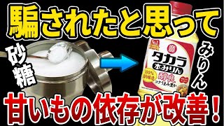 【リセットで激痩せ！】砂糖を〇〇に変えるだけ！自然に痩せる味覚へ！