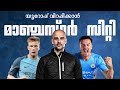 ഭയക്കണം പെപ്പിൻ്റെ സിറ്റിയെ💥 Manchester City squad analysis with Malayalam commentary | Foot N Talks