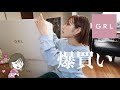 【GRL爆買い】結局安い服の方が着まくる